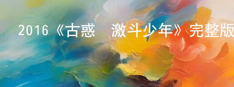 陳俊新發布2016《古惑鎮激斗少年》完整版電影/在線觀看/百度云-美劇天堂